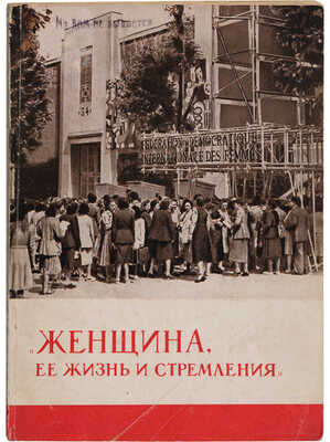 Зуева Т. Женщина, ее жизнь и стремления: Впечатления о международной женской выставке в Париже. М., 1948. 